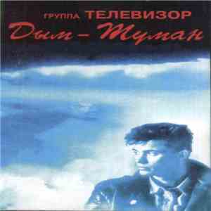 Телевизор - Дым-Туман
