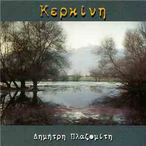 Δημήτρης Πλαζομίτης - Κερκίνη