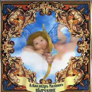 Александр Малинин - Венчание