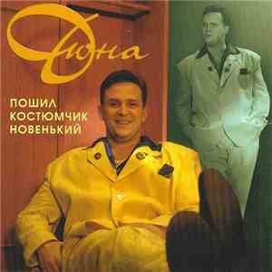 Дюна - Пошил Костюмчик Новенький