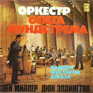 Оркестр Олега Лундстрема - Памяти Мастеров Джаза. Глен Миллер. Дюк Эллингтон