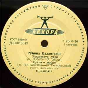 Рубина Калантарян - Здравствуй, Утро