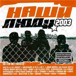 Various - Наши Люди 2003