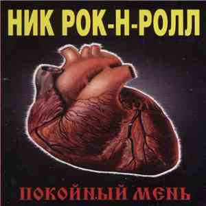 Ник Рок-Н-Ролл И Коба - Покойный Мень