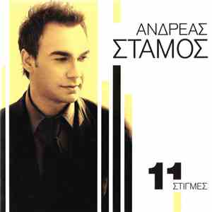 Ανδρέας Στάμος - 11 Στιγμές
