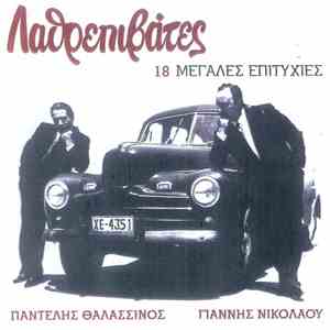 Λαθρεπιβάτες - 18 Μεγάλες Επιτυχίες
