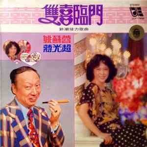 姚蘇蓉 & 蔣光超 - 雙喜臨門