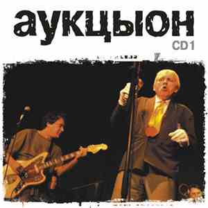 Аукцыон - Аукцыон CD1