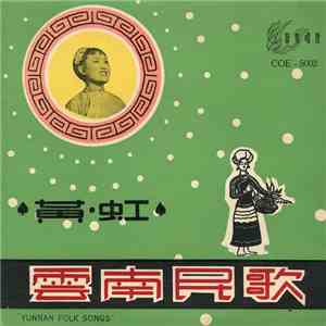 黃虹 - Yunnan Folk Songs