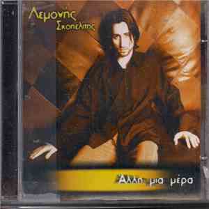 Λεμονής Σκοπελίτης - Άλλη Μια Μέρα