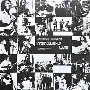 Александр Градский - Размышления Шута