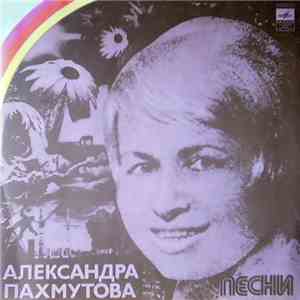 Александра Пахмутова - Песни