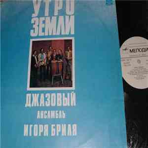 Джазовый Ансамбль Игоря Бриля - Утро Земли