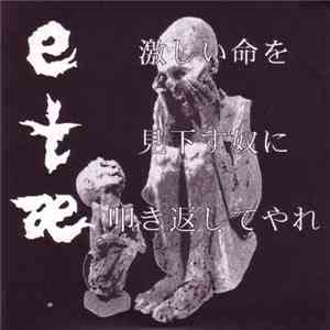 etæ - 激しい命を見下す奴に叩き返してやれ
