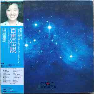 山口百恵 - 百恵伝説 ―スター・レジェンド― = Star Legend