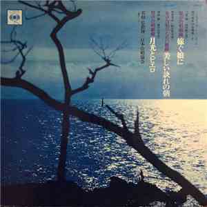 Akira Miyoshi / Yoshinao Nakada / Osamu Shimizu - Hiroshi Wakasugi conducting Japan Choral Society - To My Daughter Who Shall Be Wedding / The Beautiful Morning For Departure / Pierrot And The Moonlight