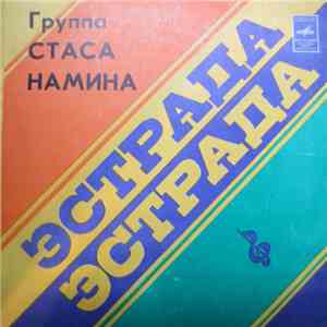 Группа Стаса Намина - Юрмала