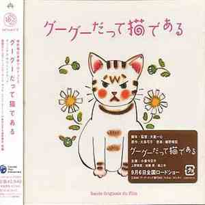 Haruomi Hosono, Takuji Aoyagi, Miharu Koshi - グーグーだって猫である / オリジナル・サウンドトラック (George, The Cat) Bande Originale Du Film