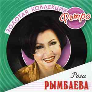 Роза Рымбаева - Золотая Коллекция Ретро
