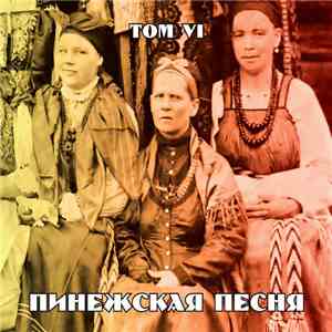 Various - Пинежская Песня. Том VI