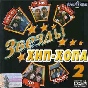 Various - Звёзды Хип-Хопа 2