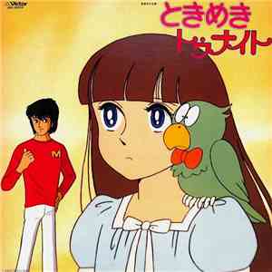 加茂晴美, 原えりこ, 水島裕 - ときめきトゥナイト