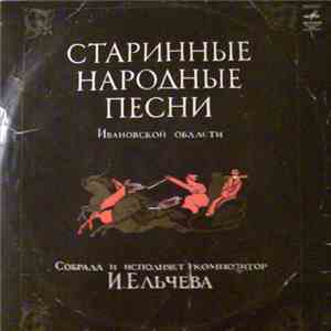 И. Ельчева - Старинные Народные Песни Ивановской Области