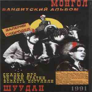 Монгол Шуудан - Бандитский Альбом