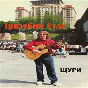 Тризубий Стас - Щури