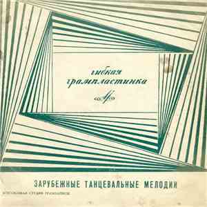 Various - Зарубежные танцевальные мелодии