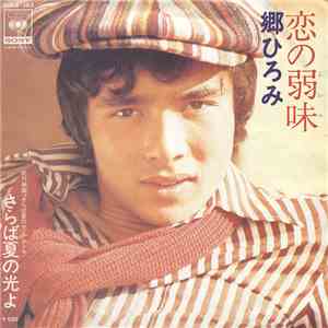 郷ひろみ - 恋の弱味