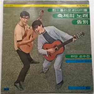 튄·폴리오 - 튄·폴리오 리싸이틀 / 축제의 노래 · 告別 · 하얀 손수건