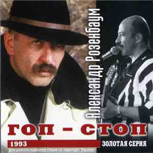 Александр Розенбаум - Гоп-Стоп