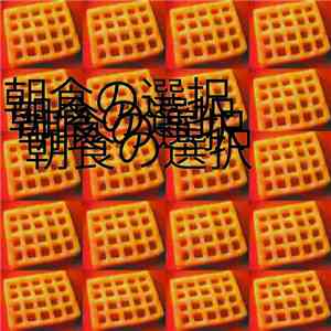dprt - 朝食の選択 = Breakfast Choice