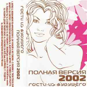 Гости Из Будущего - Полная Версия 2002