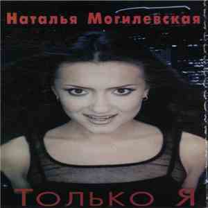 Наталья Могилевская - Только Я