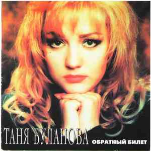 Таня Буланова - Обратный Билет