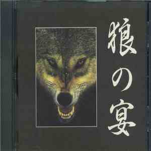 Various - 狼の宴