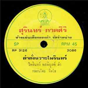 ไพรินทร์ พรพิบูลย์ / สนธยา กาฬสินธุ์ - ลำตั่งหวายไพรินทร์ / ลำดอนสวรรค์