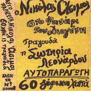 Νικόλας Άσιμος , Τραγουδά Η Σωτηρία Λεονάρδου - Στο Φανάρι Του Διογένη