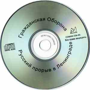 Гражданская Оборона - Русский Прорыв В Ленинграде