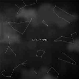 Сансара - Ночь