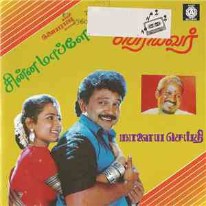 Various - சின்ன மாப்ளி... - பெரியவர் - நாளைய செய்தி = Chinna Mappilay - Periyavar - Nalaya Seithi