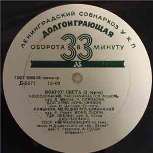 Various - Вокруг Света (2 Серия)