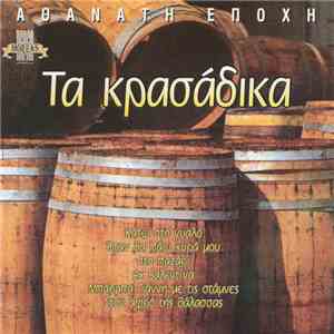 Various - Τα Κρασάδικα