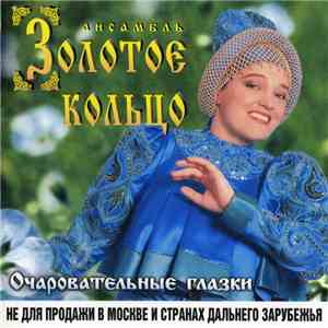 Золотое Кольцо - Очаровательные Глазки
