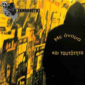 Σκηνοθέτης - Με Όνομα Και Ταυτότητα