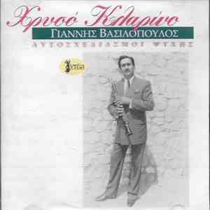 Γιάννης Βασιλόπουλος  - Χρυσό Κλαρίνο - Αυτοσχεδιασμοί Ψυχής