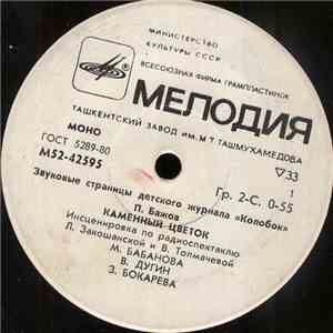 Various - Каменный Цветок / Снежная Королева