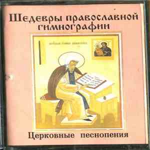 Various - Шедевры Православной Гимнографии. Церковные Песнопения